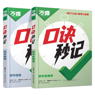 万唯中考口诀秒记初中地理生物