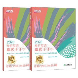 【新东方官方旗舰店】2027考研英语一真题手译本 2017-2026年阅读翻译历年真题英二阅读翻译专项训练书籍搭黄皮书真相备考书籍