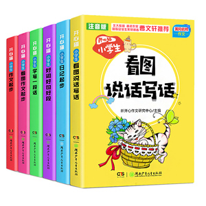 【加厚6本】小学生看图说话作文起步