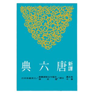 预售【外图台版】新译唐六典(二)/朱永嘉、萧木注译/三民