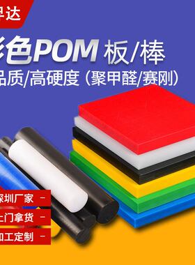 防静电POM板加工高硬度蓝色聚甲醛赛刚塑料板白色pom圆棒工程塑料