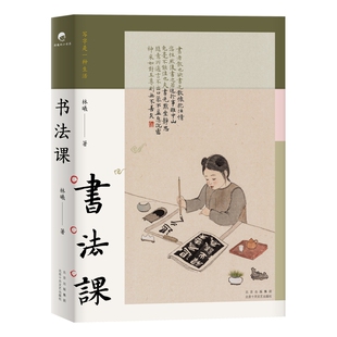 书法课 书画家林曦给零基础读者的书法课从零启程用写字的方式聆听和欣赏这个世界陈丹青作序亲近传统文化感受艺术之美正版预售