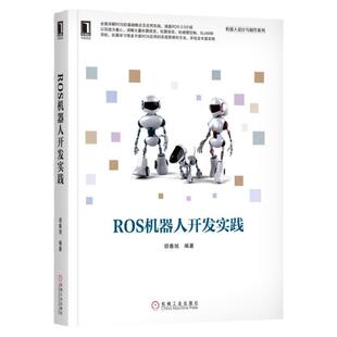 官网正版 ROS机器人开发实践 胡春旭 建模 常用工具包 通讯机制 机器视觉听觉 图像获取 传输 人脸识别 物体跟踪 机械臂