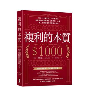 【预售】复利的本质:启蒙股神巴菲特致富心态的一本书,让人生持续复利的雪球式思考 台版原版中文繁体投资理财 善本图书