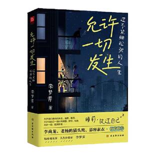 允许一切发生过不紧绷松弛的人生把生活过成你想要的样子真正的强大不是对抗而是允许一切发生写给当下年轻人的治愈成长哲思书正版