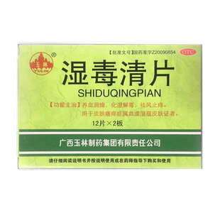 玉林湿毒清片24片专用治疗风疹皮肤干燥慢性荨麻疹带状疱疹感染