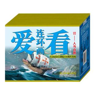 连艺自营包邮 爱看连环画第3辑人与自然/哥伦布/人蚁战争/鲁滨逊漂流记/连环画小人书全套/课外知识儿童读物/儿童漫画书/盒装塑封