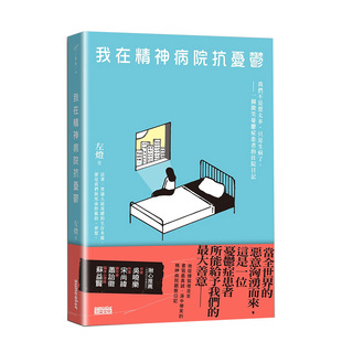 【现货】我在精神病院抗忧郁：我们不是想太多，只是生病了，一个微笑忧郁症患者的住院日记中文繁体心灵左灯平装三采出版进口