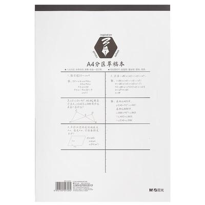 晨光分区草稿本加厚草稿纸