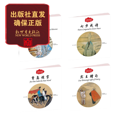 幼学启蒙中国诗书故事 七步成诗 子长著史 宾王赠句 贾岛炼字 4册套装 小学生课外阅读书籍 启蒙读物 出