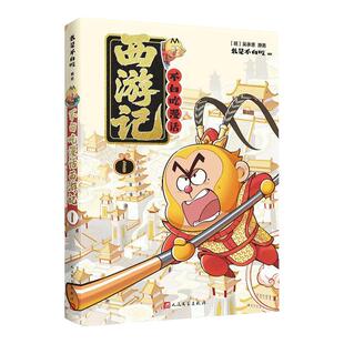不白吃漫话:西游记1 我是不白吃漫画书 依托人文社经典版本漫画改编忠于原著随书附赠《西游记》精读手册儿童科普漫画书西西弗书店