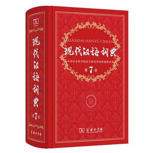 现代汉语词典第7版2023年正版最新版商务印书馆第七版无第6版第8版语文工具书汉语辞典初中生七八新华字典词典小学高中生成语大全