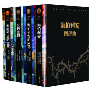 【赠螺旋的遗孤+精美明信片4张】海伯利安四部曲全4册 正版精装 精丹西蒙斯作品与银河帝国齐名的经典外国科幻文学小说书籍排行榜