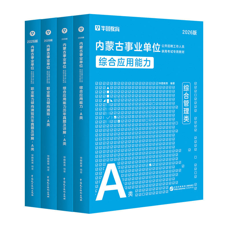 华图2026内蒙古综合管理A类