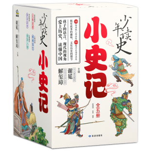 小史记少年读史全五册套装孩子读不腻的历史故事小学三四五六年级历史课外书北大教授主编专为中小学生打造的历史故事书司马迁史记