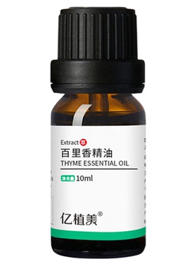 亿植美西班牙百里香精油
