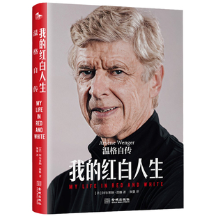 我的红白人生:温格自传 阿尔塞纳·温格 著 传奇教头亲口讲述自己的故事 一位73岁足坛传奇的足球哲学和智慧人生 金城出版社 正版