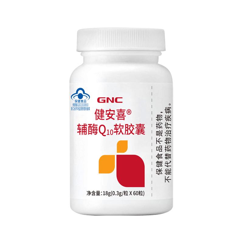 GNC辅酶Q10软胶囊60粒心脏保健增强免疫力抗氧化健安喜辅酶q10