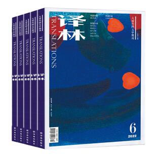 【2025年1-2月现货】译林 杂志2026年8月起订阅/打包 大型外国文学期刊国外长篇小说散文读物 期刊杂志 双月刊
