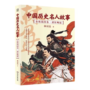 中国历史名人故事春秋战国卷系列（共4册）诸侯崛起 战国七雄 吴越争霸 天下归一 林汉达著 历史学家林汉达写给孩子的历史普及读物