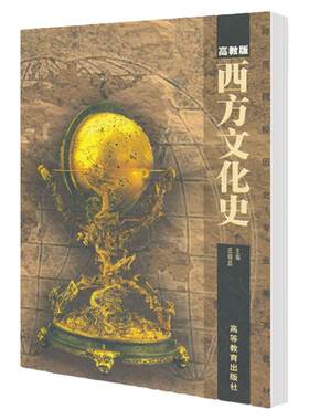 西方文化史庄锡昌高教社