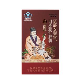 【阿里健康自营】嘉臣健京都安顺堂白术薏仁胶囊