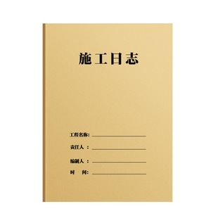 a4工地施工日志记录本双面加厚2025新版16k安全监理通用工程进度装修手册单位工作记录本子项目工人安全日志