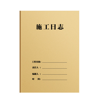 a4工地施工日志记录本双面加厚2025新版16k安全监理通用工程进度装修手册单位工作记录本子项目工人安全日志