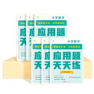【官方旗舰店】学而思应用题天天练应用题一二三四五六年级上下册思维拓展应用题天天练涵盖欧标小学教辅及生活应用题小学适用B