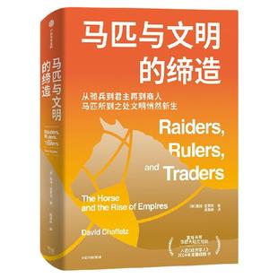 马匹与文明的缔造 戴维 查费茨著 2026马年 开年巨献 人类成功的秘密 文明拂晓时 河流是部文明史 中信出版社图书 正版