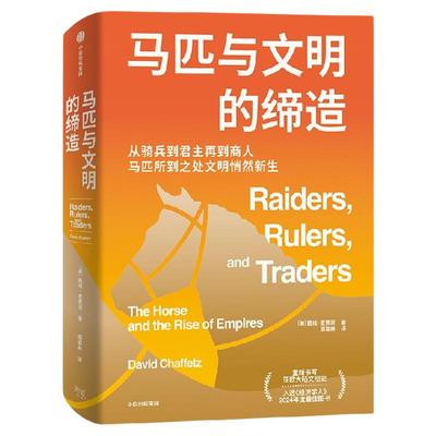 马匹与文明的缔造戴维·查费茨（