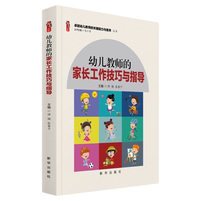 幼儿教师用书 幼儿教师的家长工作技巧与指导学前教育幼儿园教师专业用书书籍师德师风教师培养卓越幼儿教师的关键能力与素养丛书