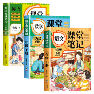 【2026新版】三年级下册课堂笔记人教版 语文数学英语预习同步课本辅导资料三下教材解读全解小学生3年级上册状元黄冈学霸随堂笔记
