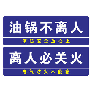 油锅不离人必关火亚克力标识牌人离火熄电断气关离人不生火标志牌