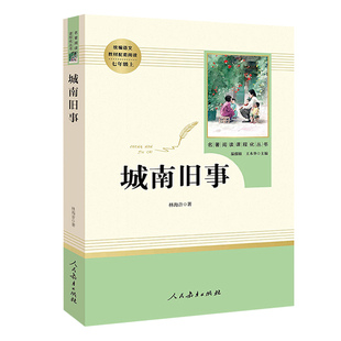 城南旧事 人民教育出版社 原著完整版无删减 7年级/七年级上册部编版文学书目 初中生课外书新编统编语文课外阅读