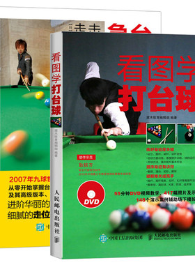 看图学打台球+台球零基础急速进阶 击球技法和走位技巧 2册 全彩 桌球训练入门教程 台球教学指导 新手学打台球 台球自学入门书籍
