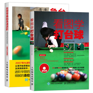 看图学打台球+台球零基础急速进阶 击球技法和走位技巧 2册 全彩 桌球训练入门教程 台球教学指导 新手学打台球 台球自学入门书籍