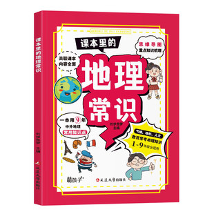 课本里的地理常识漫画版中外地理一本通解小学生必背百科和文学常识2025版人教版初中课外阅读书籍必读正版中国世界地理常识全知道