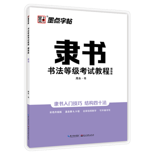 墨点字帖中国硬笔书法等级考试教程培训教材隶书钢笔字帖练字大学生成人专用曹全碑隶书字帖硬笔入门练字帖初学者书法等级考试字帖
