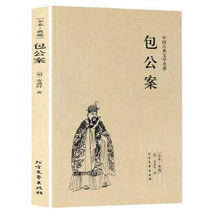 包公案原著正版完整无删减中国古典文学名著安遇时明清小说包公判案断案书籍中国古代文学三大公案之一包公断案古典探案奇案小说