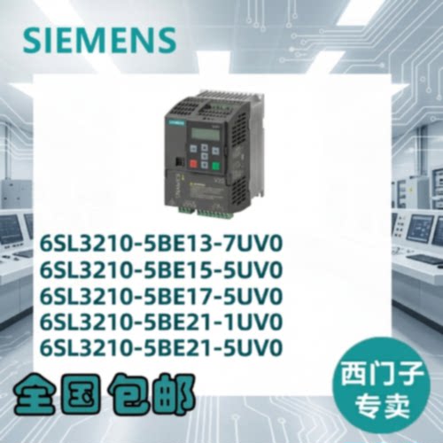 议价西门子V20 6SL3210/5BE13/5BE15/5BE17/5BE21/7UV0/1UV0/5UV0