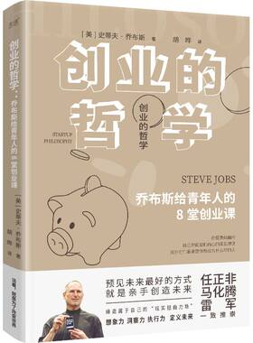 现货】创业的哲学:乔布斯给青年人的8堂创业课 史蒂夫·乔布斯 再现苹果之父乔布斯人生历程 献给青年人的未来缔造指南 励志