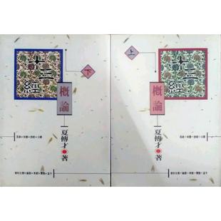 预售【外图台版】十三经概论(上、下) / 夏传才