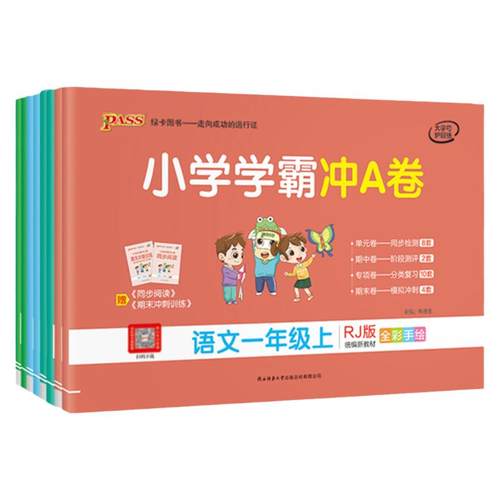 2026秋pass绿卡小学学霸冲a卷二三四五六一年级上册下册语文数学英语人教版北师练习册题同步训练试卷测试卷全套单元卷子期末冲刺