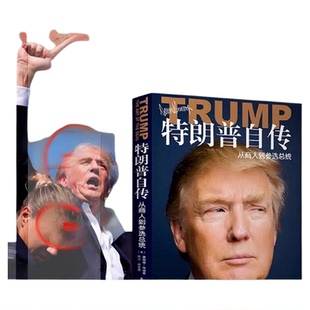 特朗普自传 从商人到参选总统 《交易的艺术》中文版 美国前总统