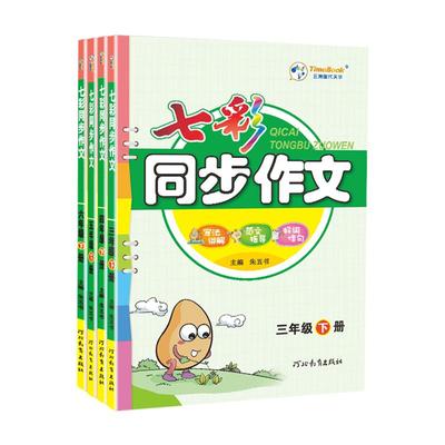 七彩课堂小学语文同步作文