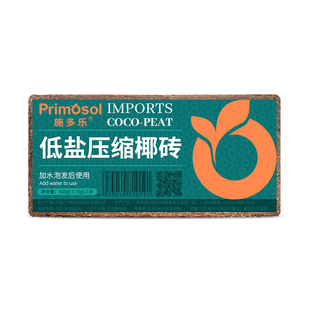 施多乐进口椰砖营养土种菜养花种植椰土通用型花土多肉爬宠培养土