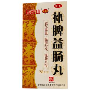 陈李济补脾益肠丸健脾官方旗舰店止泻药正品结肠炎肠鸣腹胀调理