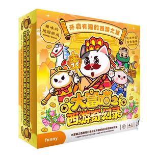 大富喵之西游奇幻录桌游棋学生聚会货物交易冒险地图游戏