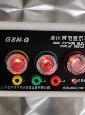 议价江门市玄宇电气 高压带电显示装置 GSN-Q GSNB1-10 GSNB1-40.